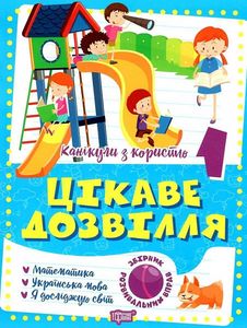 1 клас. Цікаве дозвілля. Шевченко К. М. Торсінг