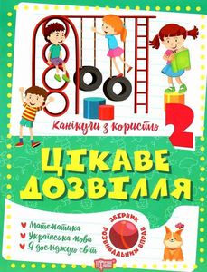 2 клас. Цікаве дозвілля. Щербак Г. В. Торсінг