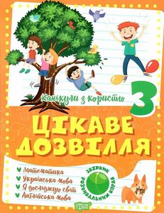 3 клас. Цікаве дозвілля. Должек Г. М., Твердохвалова І. А. Торсінг