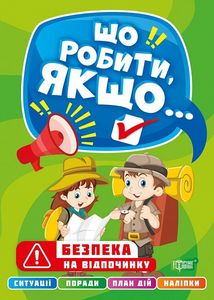 Безпека на відпочинку. Шипарьова О. В. Торсінг