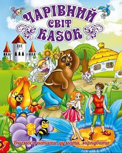 Чарівний світ казок. Глорія