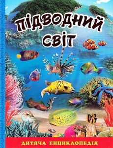 Підводний світ. Дитяча енциклопедія. Блакитна. Глорія