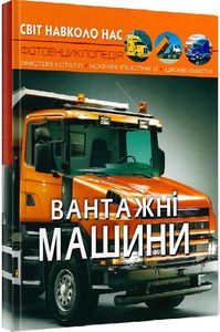 Світ навколо нас. Вантажні машини. Кристал Бук