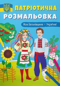 Патріотична розмальовка. Моя Батьківщина – Україна! Кристал Бук
