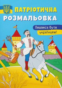 Патріотична розмальовка. Пишаюся бути українцем! Кристал Бук