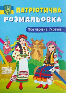 Патріотична розмальовка. Моя чарівна Україна. Кристал Бук