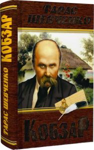 Кобзар. Тарас Шевченко (коричневий) Кристал Бук