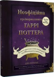 Неофіційна кулінарна книга Гаррі Поттера. Діна Бухольц. Book Chef