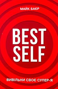 Best Self. Вивільни своє Супер-Я. Майк Баєр. Book Chef