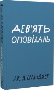 Дев'ять оповідань (Класика) Джером Девід Селінджер