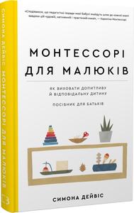 Монтессорі для малюків. Як виховати допитливу й відповідальну дитину. Посібник для батьків. BookChef