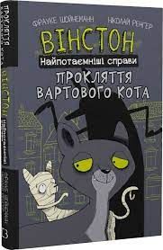 Вінстон. Найпотаємніші справи. Прокляття вартового кота. Книга 1. BookChef