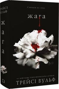 Жага. Книга 1. Трейсі Вульф. BookChef