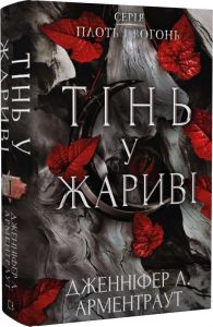 Тінь у жариві. Книга 1. Серія Плоть і вогонь. BookChef