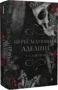 Переслідування Аделіни. Книга І. (Гра в кота і мишу) Х.Д. Карлтон. BookChef