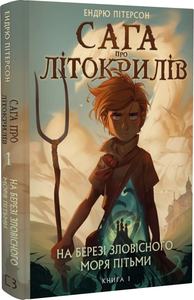 Сага про Літокрилів. На березі Зловісного моря пітьми. Книга 1. Ендрю Пітерсон. BookChef