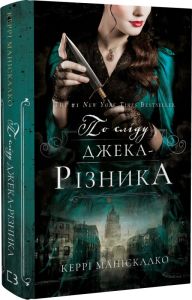 По сліду Джека-Різника. Книга 1. Керрі Маніскалко. BookChef