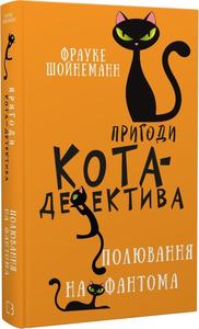 Пригоди кота-детектива. Книга 7. Полювання на Фантома. Фрауке Шойнеманн. BookChef
