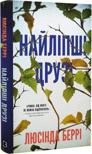 Найліпші друзі. Люсінда Беррі. BookChef