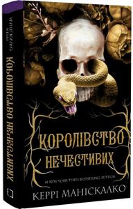 Королівство Нечестивих. Книга 1. Керрі Маніскалко. BookChef