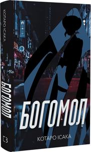 Богомол. Книга 3. Котаро Ісака. BookChef