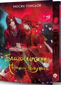 Благословення Небесного Урядника. Том 1 (Подарункове видання) Мосян Тонсьов. BookChef