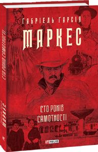Сто років самотності. Габріель Гарсіа Маркес (Тверда) Фоліо