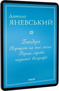 Бандера. Портрет на тлі епохи. Перша спроба наукової біографії (м). Яневський Д. Фоліо