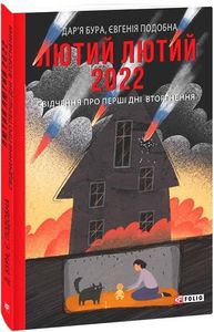 Лютий лютий 2022. Свідчення про перші дні вторгнення (м). Фоліо