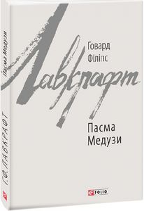 Пасма Медузи (Зарубіжні авторські зібрання) Говард Філіпс Лавкрафт. Фоліо