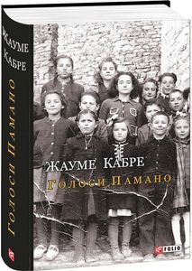 Голоси Памано. Жауме Кабре. Фоліо