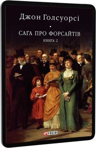 Сага про Форсайтів. Кн.2. Голсуорсі Дж. Фоліо