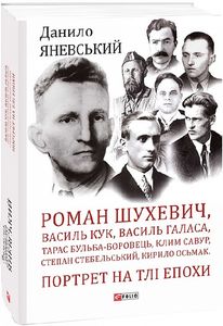 Роман Шухевич,Василь Кук,Василь Галаса,Тарас Бульба-Боровець,Клим Савур,Степан Стебельський,К.Осьмак. Фоліо