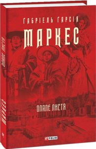 Опале листя. Фоліо