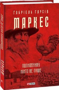 Полковнику ніхто не пише. Фоліо