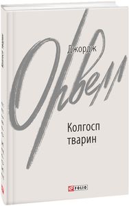 Колгосп тварин. Орвелл Дж. Фоліо