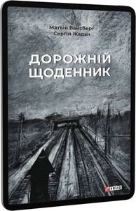 Дорожній щоденник. Матвій Вайсберг, Сергій Жадан. Фоліо