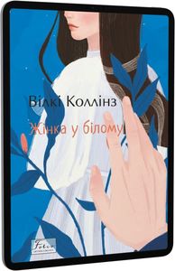 Жінка у білому. Коллінз В. Фоліо