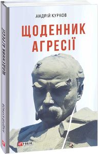 Щоденник агресії. Фоліо