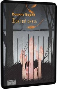 Жовтий князь (ШБ-міні). Барка В. Фоліо