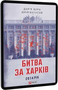 Битва за Харків 2014 рік. Дар'я Бура, Юрій Бутусов. Фоліо