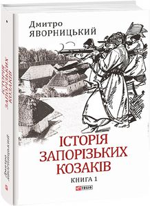Історія запорізьких козаків. Книга 1. Яворницький Д. Фоліо