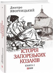 Історія запорізьких козаків. Книга 2. Яворницький Д. Фоліо