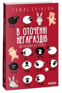 В оточенні негараздів. Від падіння до успіху (м'яка обкладинка) Томас Эриксон. Фоліо
