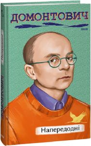 Напередодні (Рідне) В. Домонтович (Віктор Петров / Віктор Бер) Фоліо