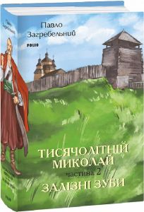 Тисячолітній Миколай. Частина 2. Залізні зуби. Павло Загребельний. Фоліо