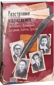 Розстріляне відродження. Антоненко-Давидович, Багряний, Бойчук, Брасюк. Багряний І., Антоненко-Давидович Б., Бойчук М., Брасюк Г. Фоліо