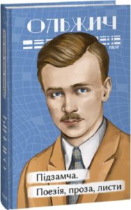 Підзамча. Поезія, проза, листи. Ольжич О. Фоліо