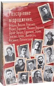 Розстріляне відродження. Бузько, Марко Вороний, Микола Вороний, Влизько, Вишня, Драй-Хмара, Єфремов,. колектив авторів. Фоліо