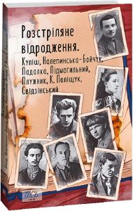 Розстріляне відродження. Куліш, Налепинська-Бойчук, Підмогильний, Падалка, Плужник, К. Поліщук, Свідзінський. Фоліо